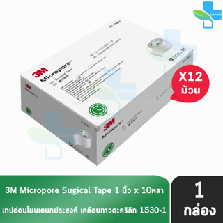 3M Micropore ไมโครพอร์ กว้าง 1นิ้ว ยาว 10หลา [12 ม้วน/1 กล่อง สีขาว] 1530-1 เทปแต่งแผล เยื่อกระดาษ