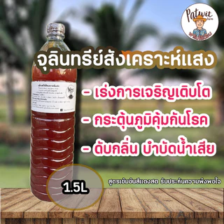 PSB จุลินทรีย์สังเคราะห์แสง1500ml. สูตรเข้มข้นสีแดงสด ใช้ขยายเชื้อต่อได้ไม่รู้จบ บ่อปลา ไข่ผำ ไม้ดอกไม้ประดับ ผักสลัด