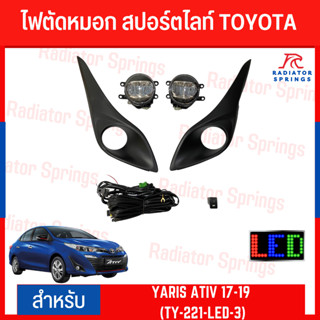 ไฟตัดหมอก สปอร์ตไลท์ TOYOTA YARIS ATIV 17-19 (TY-221-LED-3)