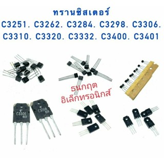 ทรานซิสเตอร์. C3259 C3262 C3284 C3298 C3306 C3310 C3320  C3332. C3400 C3401 สินค้าพร้อมส่ง