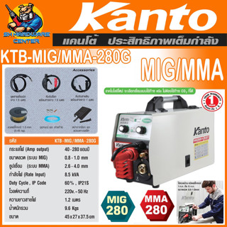 ตู้เชื่อมไฟฟ้า 2ระบบ MIG/MMA กระแสไฟเชื่อม 280A ใช้ขนลวดขนาด 1-5กิโล KANTO รุ่น KTB-MIG/MMA-280G (รับประกัน 1ปี)