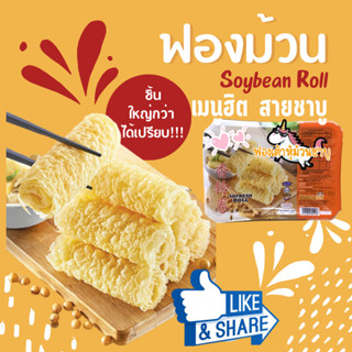 ringroll 1 แพ๊ค 14ชิ้น ฟองเต้าหู้ม้วน ชาบู