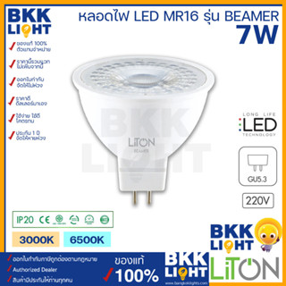 LITON หลอดฮาโลเจน 7w LED MR16 รุ่น BEAMER 220v ขั้ว GU5.3 แสงขาว แสงวอร์ม IP20 ต่อตรงได้เลย