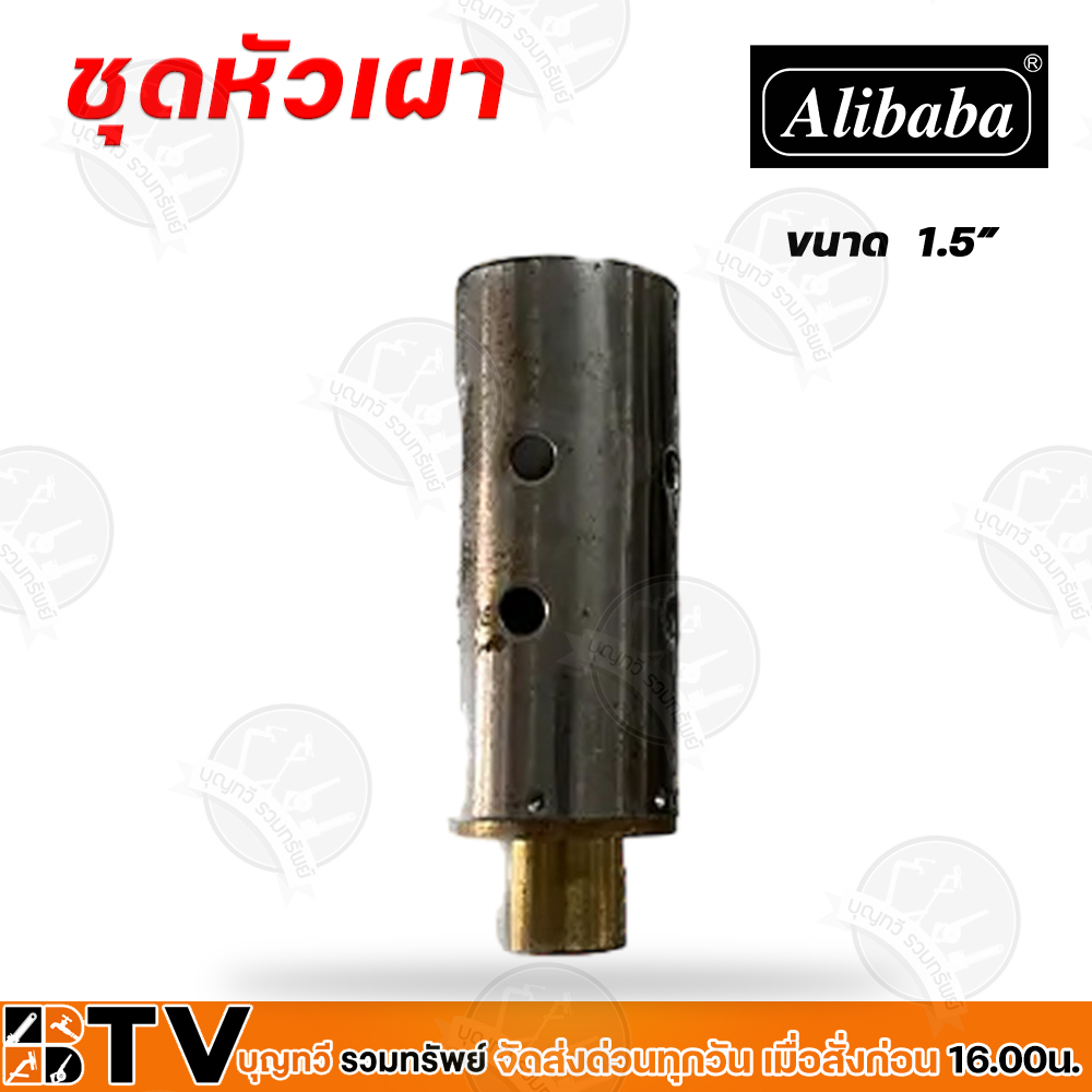 Alibaba เฉพาะหัวเผา ขนาด 3/4หุน - 3นิ้ว หัวเผาให้ความร้อน หัวเผา หัวเผาไฟ - รูปที่ 7