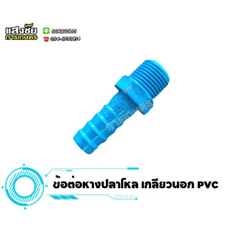 หางปลาไหล เกลียวนอก PVC หางไหลพีวีซี ต่อสายยาง ข้อต่อ PVC หางปลาไหลลด หัวกันไหล