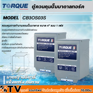 TORQUE ตู้ควบคุมปั๊มบาดาลทอร์ค ปั๊มน้ำ Submersible Control Box ตู้ควบคุม ปั๊มบาดาล แข็งแกร่ง ทนทาน มาตรฐานอิตาลี่