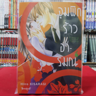 (แบบแยกเล่ม) จุมพิตร้าวอารมณ์ เล่มที่ 1-4 เล่มจบ หนังสือการ์ตูน มังงะ มือหนึ่ง บงกช