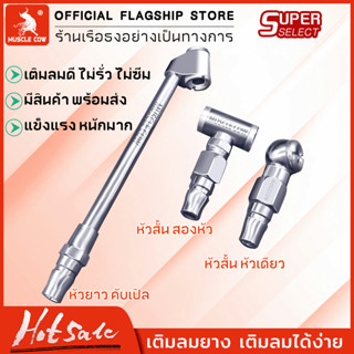 MUSCLE COW หัวเติมลมยางรถยนต์ 3 แบบ หัวเติมลมสั้น หัวเติมลมยาว หัวเติมลมหางปลา หัวเติมลมคับเปิล