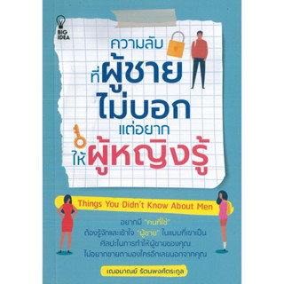 หนังสือ ความลับ ที่ผู้ชายไม่บอก แต่อยากให้ผู้หญิงรู้ (ราคาปก 145 บาท)