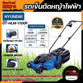 HYUNDAI รถเข็นตัดหญ้าไฟฟ้า รุ่น GT-HLM-1100F 1100วัตต์ สายไฟยาว 15เมตร รถตัดหญ้า เครื่องตัดหญ้า เครื่องตัดหญ้าไฟฟ้า