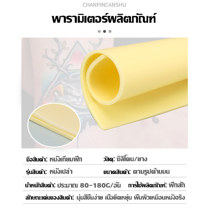 หนังเทียม อุปกรณ์สัก หนังสัก หนังเทียมหัดสัก เครื่องสัก แผ่นหนังเท แผ่นซีลิโคนเทียมสัก สีสักชุดสัก ซิลิโคนหัดสัก