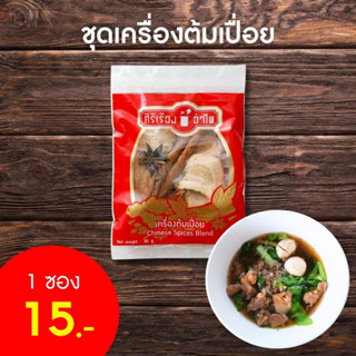 เครื่องต้มเปื่อยแบบซอง40 กรัม ตรา ศิริเรืองอำไพ