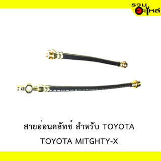 สายอ่อนคลัทช์ สำหรับ TOYOTA LN50,MIGHTY-X