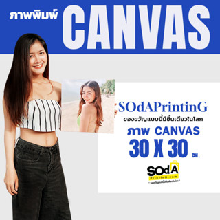 ภาพพิมพ์ Canvas ขนาด 30x30