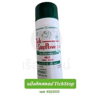 แป้งทิคสตอป Tick Stop Powder ป้องกันและกำจัดเห็บหมัด ราคาต่อขวด