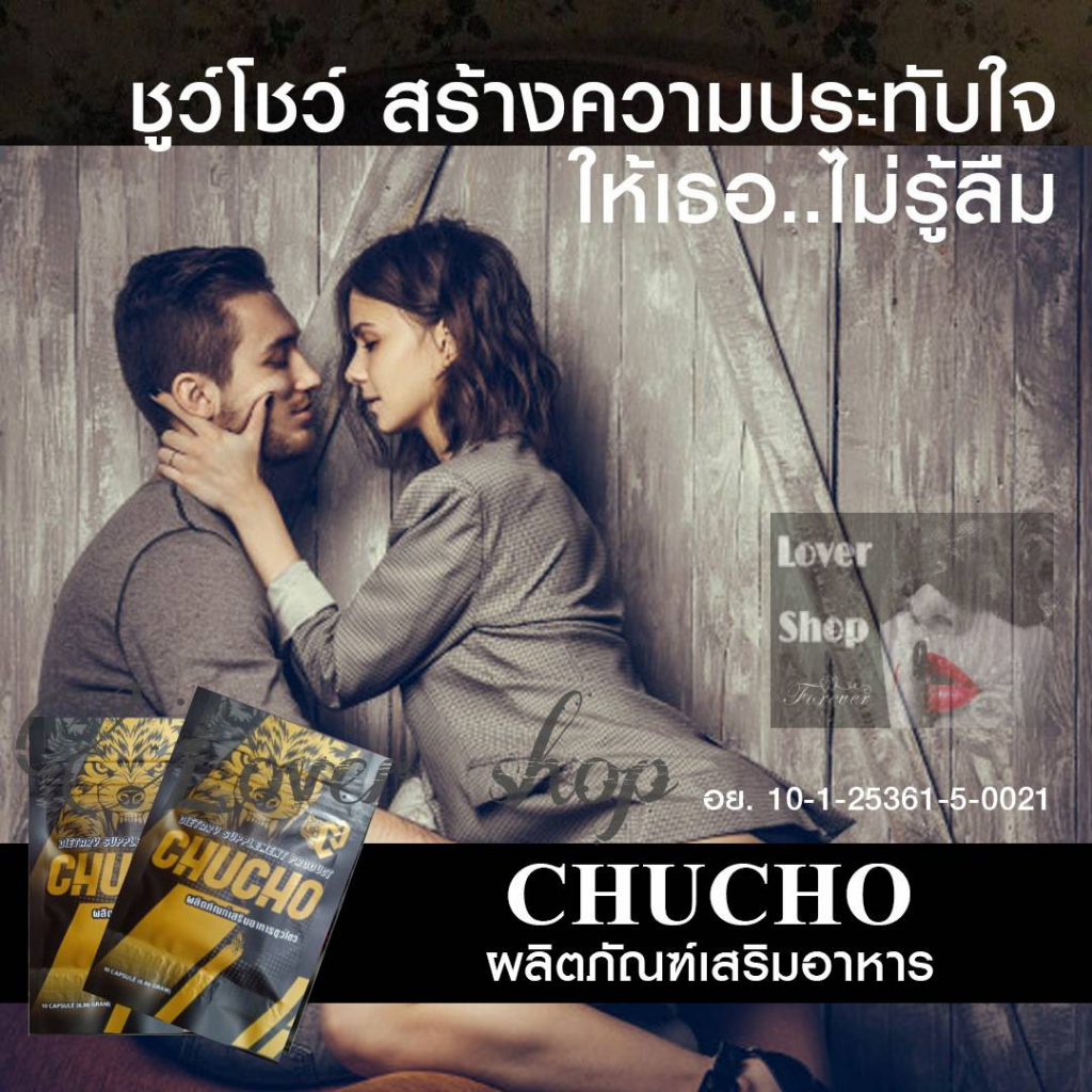 ชูว์โชว์ CHUCHO อาหารเสริม ผลิตภัณฑ์เสริมอาหาร 1 ซอง บรรจุ 10 แคปซูล