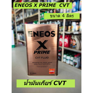 น้ำมันเกียร์ ENEOS X PRIME CVT FLUID 4ลิตร