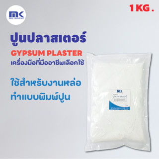 ปูนพลาสเตอร์ ขนาด 1 KG. ตรามือ สีน้ำเงิน สูตรแห้งเร็ว (GYPSUM PLASTER)