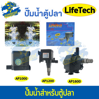 ปั๊มน้ำตู้ปลา Lifetech AP-1000 AP-1200 AP-1600 ปั๊มน้ำ