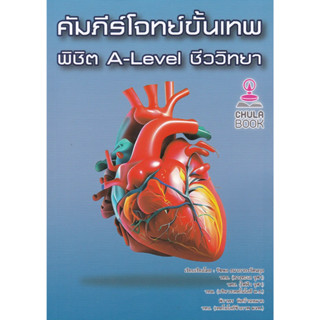 112 (ศูนย์หนังสือจุฬาฯ) คัมภีร์โจทย์ขั้นเทพ พิชิต A-LEVEL ชีววิทยา By อ.รัชพล 9786166033762