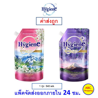 ✅ส่งไว | ใหม่ | ของแท้ ✅ Hygiene ไฮยีน เอ็กซ์เพิร์ท แคร์ เบสท์ ออริจินส์ น้ำยาปรับผ้านุ่มสูตรเข้มข้นพิเศษ 540 มล.1 ถุง