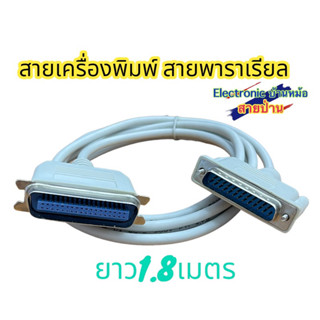 สายปริ้นเตอร์ Cable Parallel Printer DB25 เครื่องพิมพ์ สายเส้นใหญ่ รหัสสินค้าDB25