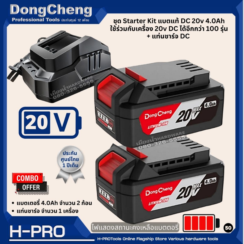 DongCheng (DC ดีจริง) แบตเตอรี่ 4.0Ah แท่นชาร์จ 20V แบตเตอรี่ ใช้ร่วมกับเครื่อง 20v DC ได้อีกกว่า 100 รุ่น แบตDC