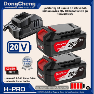 DongCheng (DC ดีจริง) แบตเตอรี่ 4.0Ah แท่นชาร์จ 20V แบตเตอรี่ ใช้ร่วมกับเครื่อง 20v DC ได้อีกกว่า 100 รุ่น  แบตDC