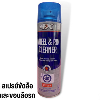 4X สเปรย์ทำความสะอาดล้อแม็กซ์ ขัดล้อ ล้างล้อ สเปรย์เคลือบเงาล้อแม็กซ์ สเปรย์ล้างล้อ ขอบล้อ500ml