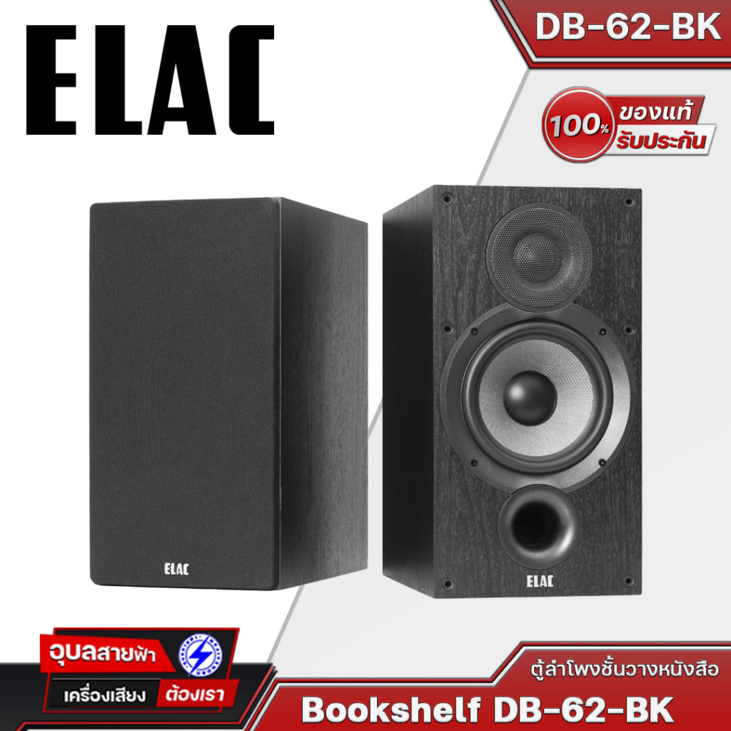 ELAC DB62-BK ลำโพงสำหรับชั้นวางหนังสือ DB62-BK 120W เสียงเบส 2 ทาง ตู้ลำโพง Bookshelf