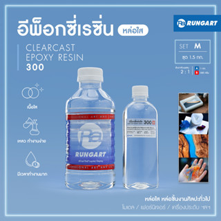 CLEARCAST300 อีพ็อกซี่หล่อใส เหลว ใส แข็ง ทนทาน หล่อใสงานศิลปะ โมเดล เครื่องประดับ พวงกุญแจ [ชุด M - 1.5 กก.]