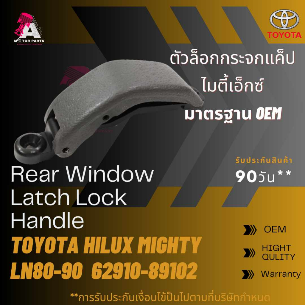 ตัวล็อคกระจกแคป Toyota MTX ไมตี้เอกซ์ #62910-89102