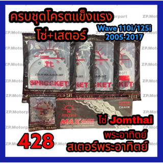 ครบชุด Wave 125โซ่428 ข้อหนาพระอาทิตย์ 106 ข้อ + สเตอร์หน้า พระอาทิตย์ 14T + สเตอร์หลัง พระอาทิตย์ 32/33/4/35/36