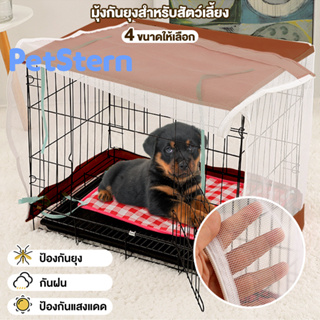 PetStern🐕มุ้ง มุ้งครอบกรงสัตว์เลี้ยงกันยุง ผ้าโปร่ง ถ่ายเทอากาศได้ดี มุ้งกันยุงหมา มุ้งกันฝนสัตว์ Nets For Dog Cages