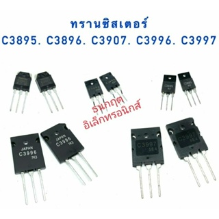 ทรานซิสเตอร์ C3895 C3896 C3907 C3996 C3997 สินค้าพร้อมส่ง ราคาต่อ1ตัว