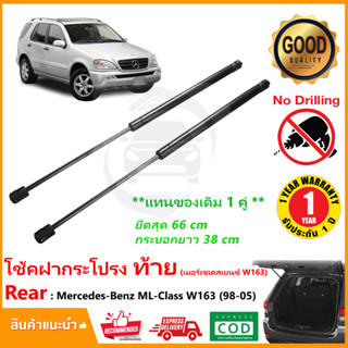 🔥โช้คฝาท้าย Benz ML-Class W163 (1998-2005) สินค้า 1 คู่แทนของเดิม ฝาปรตูหลัง ประตูท้าย Strut Tailgate OEM รับประกัน 1 ปี