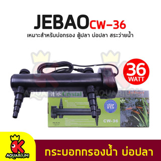 JEBAO CW-36 หลอดไฟ พร้อมกระบอก ช่วยทำให้น้ำใส  ใช้สำหรับตู้ปลา บ่อปลา สระว่ายน้ำ