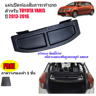 แผ่นปิดสัมภาระท้ายรถ TOYOTA YARIS ปี 2013-2016 แผ่นกั้นแอร์ ถาดปิดสัมภาระ แผ่นปิดห้องสัมภาระ แผ่นกั้นห้องสัมภาระ ถาดกั้น