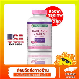 แพ็คเก็จใหม่ ไซส์ใหญ่สุดคุ้ม 250 แคปซูล Natures Bounty Hair Skin and Nails 5000mcg of Biotin