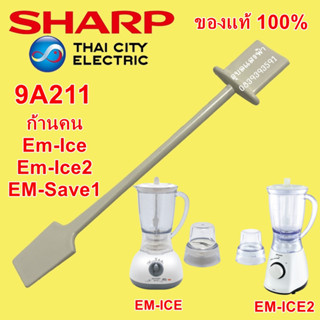 9A211 ก้านคนเครื่องปั่นชาร์ปEm-Ice, Em-Ice2,EM-Save1 อะไหล่แท้Sharp ไม้คนเครื่องปั่นชาร์ป