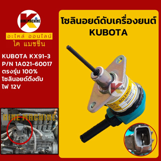 โซลินอยด์ ดับเครื่องยนต์ 1A021-60017 คูโบต้า KUBOTA KX91-3 โซลินอยด์ดึงดับ อะไหล่-ชุดซ่อม แมคโค รถขุด รถตัก