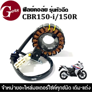 ฟิลคอย ฟิลคอยล์ มัดไฟ ข้าวต้มมัด สำหรับ CBR150i/ CBR150r ซีบีอาร์150 รุ่นหัวฉีดเท่านั้น ฟิลย์คอล์ย ขดลวดสเตอร์