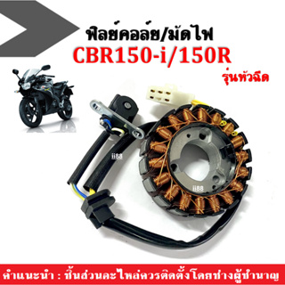 ฟิลคอยล์ มัดไฟ คอยล์สตาร์ท คอย์แสง จานไฟ CBR150i/ CBR150R รุ่นหัวฉีด ปี2011-2017 ขดลวดจานไฟ มัดไฟCBR ฟิลย์คอล์ยCBR ขดลวด