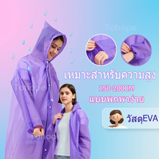 ชุดกันฝนแฟชั่นผู้ใหญ่ EVA 5 สี  มีหมวก ทนทาน น้ำหนักเบาพกพาสะดวก