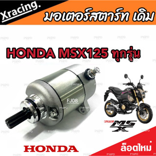 ไดสตาร์ท หรือ มอเตอร์สตาร์ท Honda Msx 125/125SF มอเตอร์สตาร์ท สำหรับรถ ฮอนด้า เอ็มเอสเอ็กซ์ 125 ทุกรุ่น