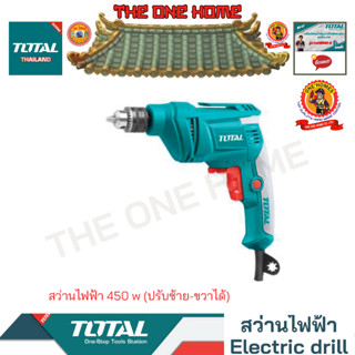 TOTAL รุ่น  TD4506 สว่านไฟฟ้า 450 w (ปรับซ้าย-ขวาได้)      (สินค้ามีคุณภาพ..พร้อมจัดส่ง..)