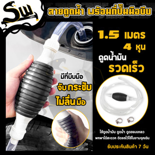 SW สายดูดน้ำมัน สายมีความยาว1.5เมตร พร้อมปั๊มมือบีบ1อัน และว…