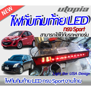 ไฟทับทิมท้าย LED สีแดง ทรง Sport งานไทย [ไฟในกันชนท้าย,ไฟในกันชนหลัง,ไฟทับทิมหลัง] ติดตั้งได้ทันที