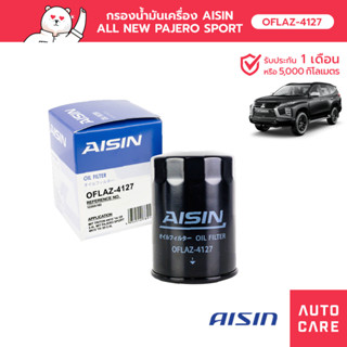 กรองน้ำมันเครื่อง AISIN OIL-FT SP MIT TRITON 14-20 , PAJER SPORT 15-20  [OFLAZ-4127]