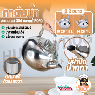 กาต้มน้ำ กาต้มน้ำร้อน กาชงชา กาต้มชา (สแตนเลส) 1-1.5 ลิตร ของแท้ FOFO กาต้มน้ำร้อน 14 ซม. 16 ซม. HungryDog_TH